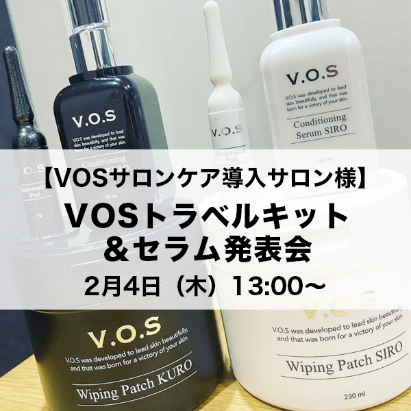 VOSサロンケア導入サロン様】2月4日(金) VOSトラベルキット＆セラム
