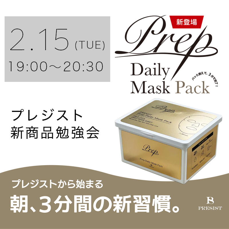 朝3分間のマスクパックPREP】2月15日(火) ZOOM勉強会 - 株式会社ガル 