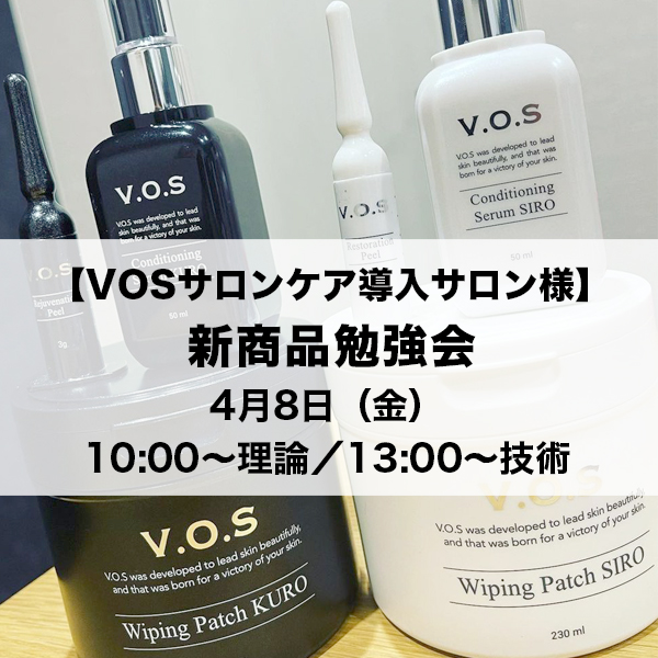 VOSサロンケア導入サロン様】4月8日(金) VOS新商品しろ・くろ