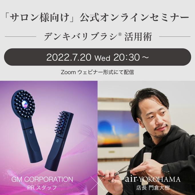 ZOOMセミナー】7月20日（水）『デンキバリブラシ 2.0 ＋ボディ』活用