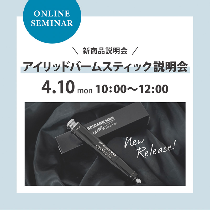 ZOOMセミナー】4/10（月）アイリッドバームスティック説明会 - 株式