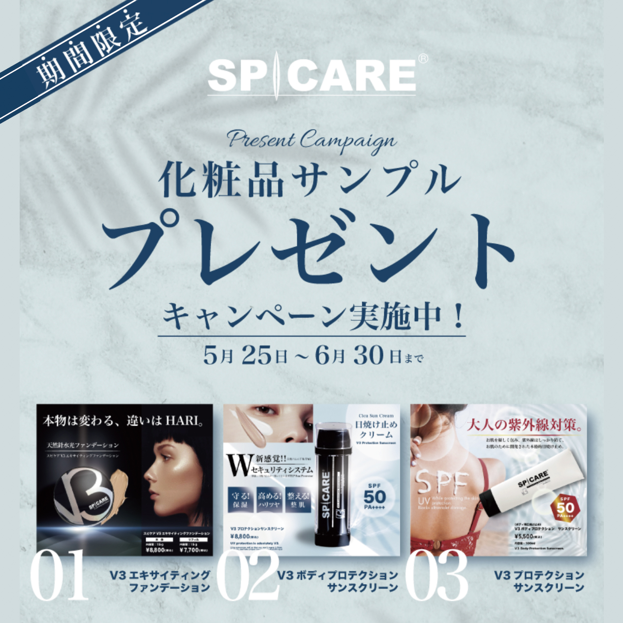 数量限定【V3シリーズサンプル】新宿ミロードでプレゼント中