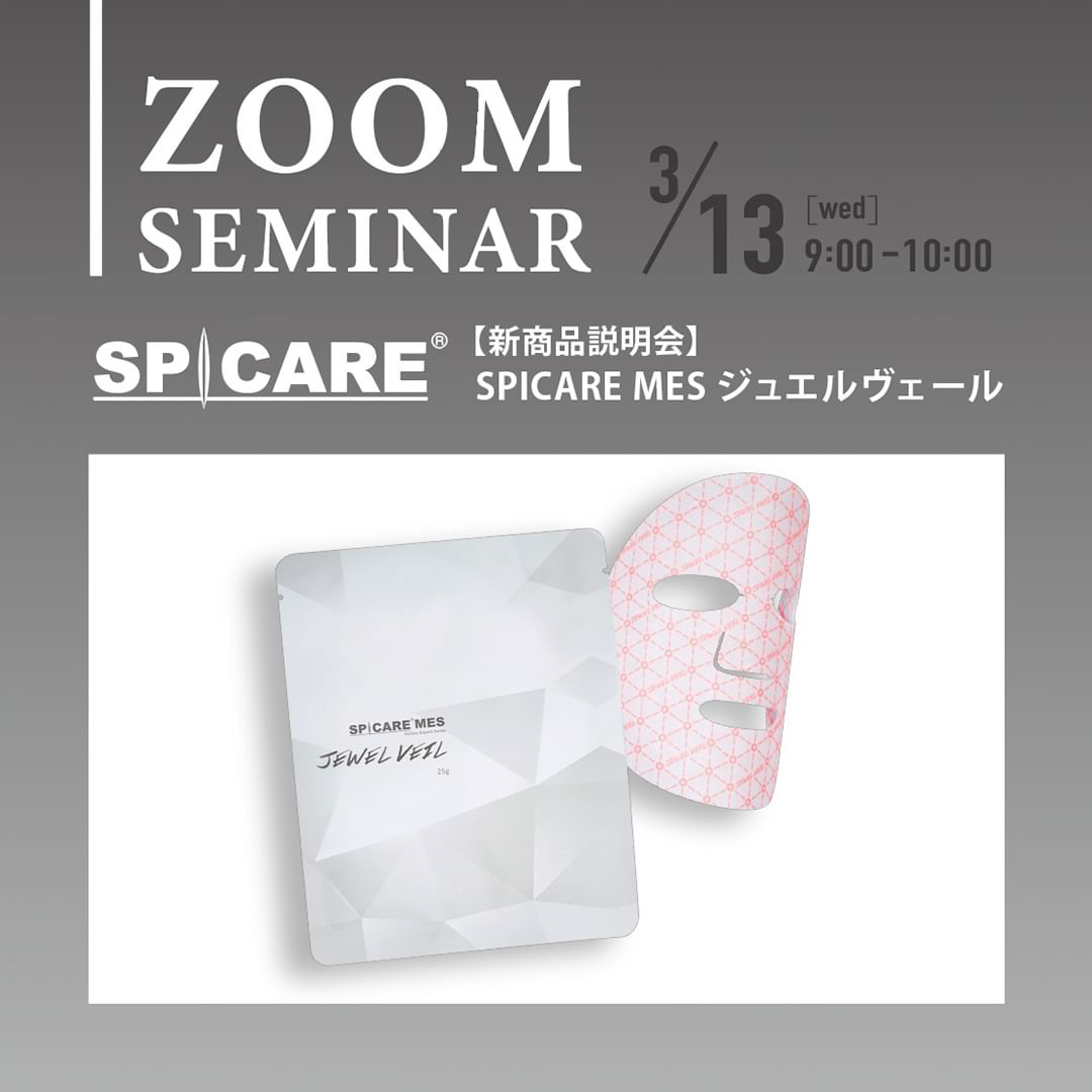ZOOM】3/13（水）『SPICARE MES ジュエルヴェール』サロン様向け説明会