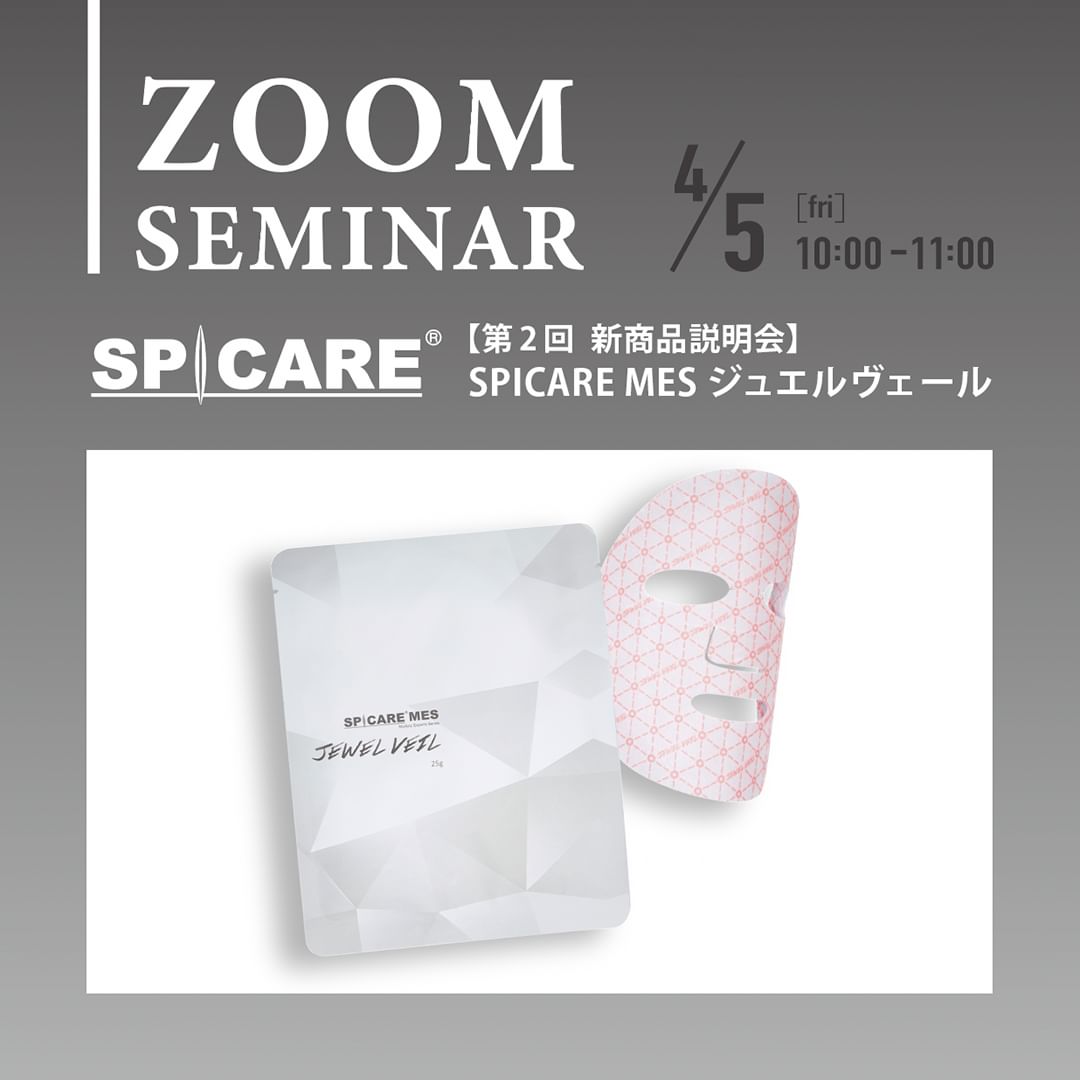 ZOOM】4/5（金）『SPICARE MES ジュエルヴェール』サロン様向け説明会