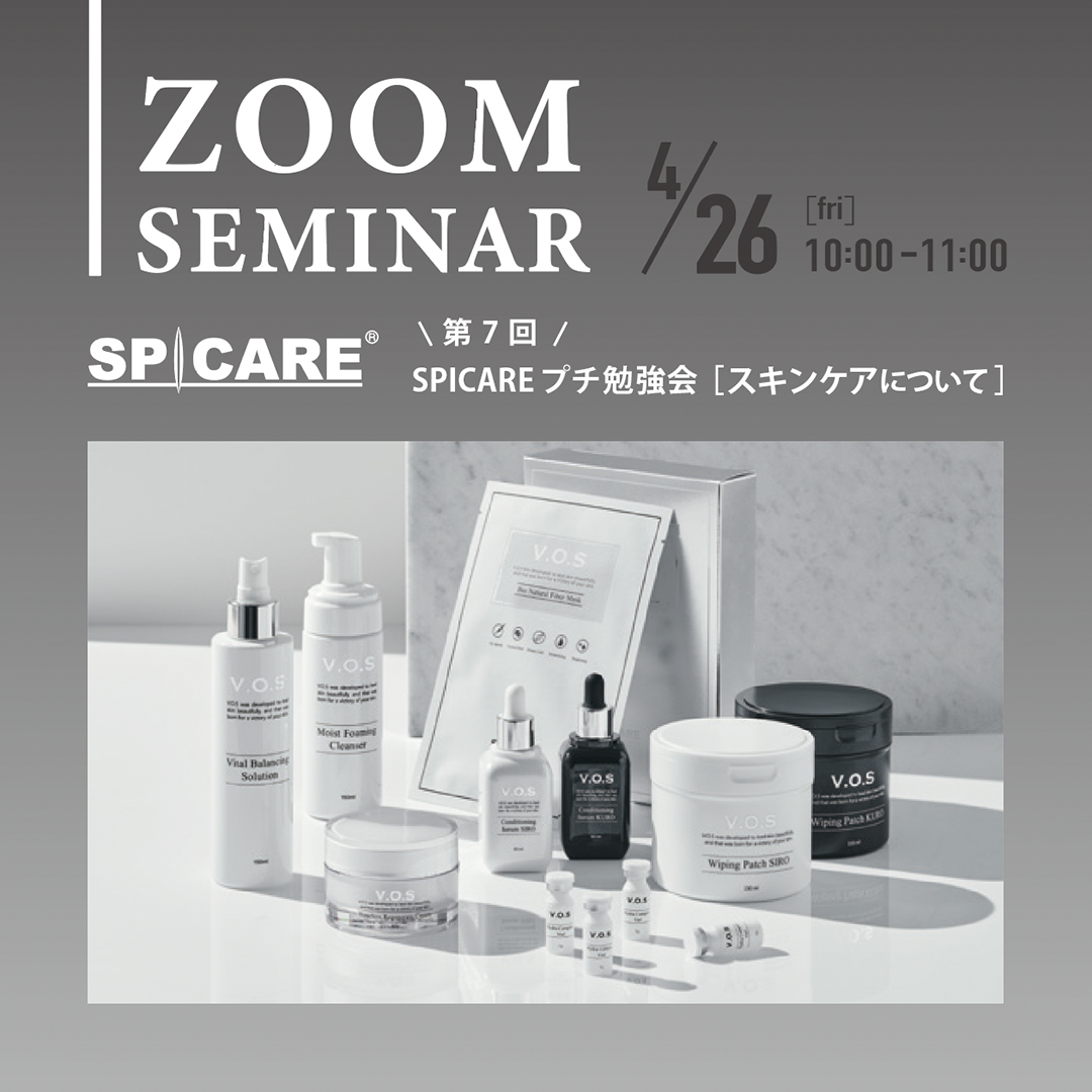 ZOOM】4/26（金）【スキンケアについて】サロン様向けプチZOOM勉強会