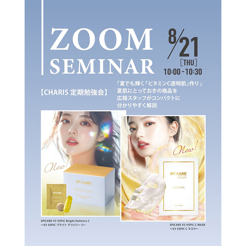 ZOOM】8/21（木）新商品「SPICARE V3 VSPICシリーズ」サロン様向け定期