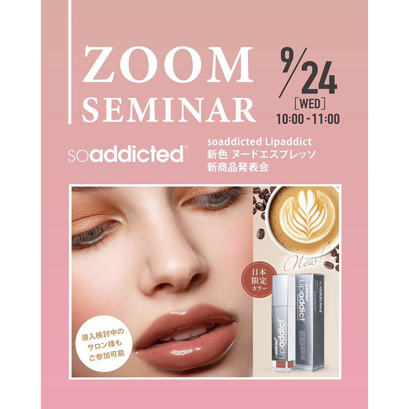 ZOOM】9/24（水）Lipaddict 新色『ヌードエスプレッソ』発表会 - 株式