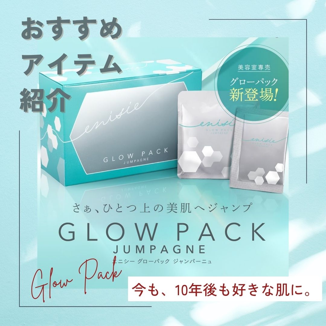 1週間、1ヶ月、続けるたびに“肌年齢”が変わる！【エニシー グロー