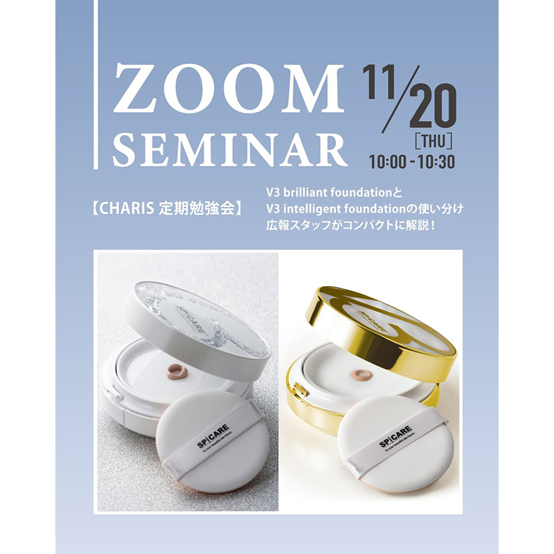 ZOOM】11/20（木）「V3ファンデーションシリーズ」サロン様向け定期