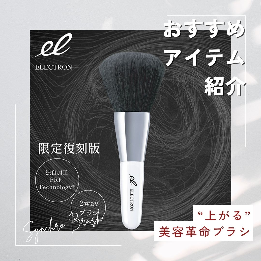 リフトも小顔ケアもこれ1本！“美容×周波数”新感覚ブラシ『シンクロ