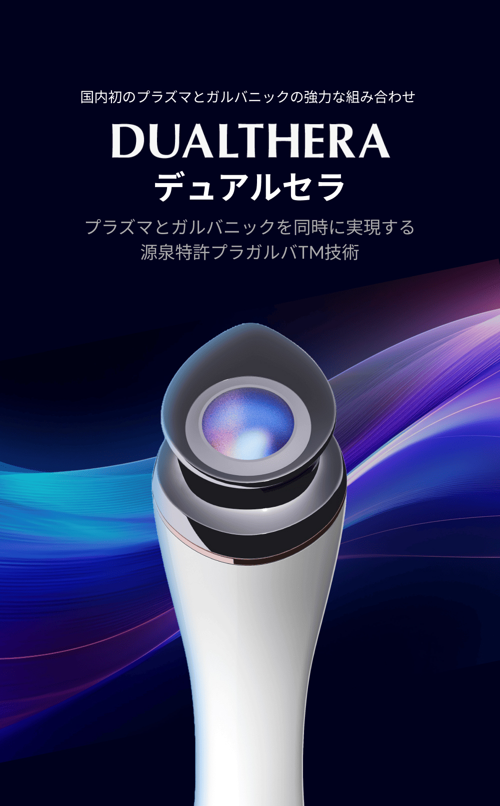 「デュアルセラ（美顔器）」セミナー