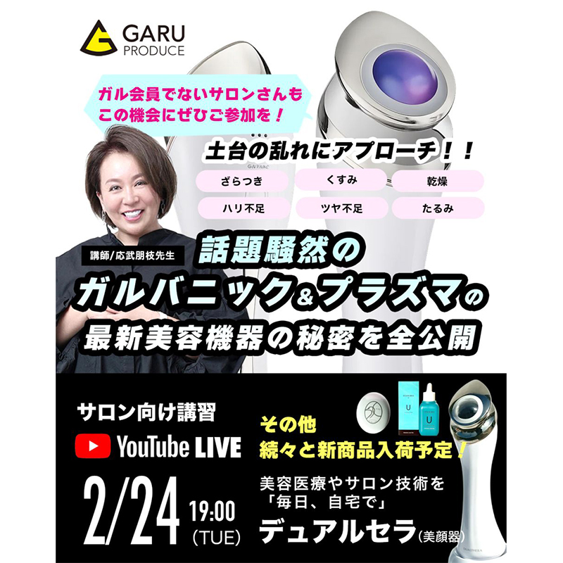 2/24(火) LIVE配信｜プラズマとガルバニックを同時に出力できる最新