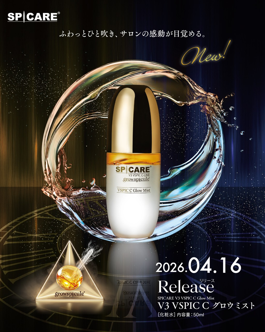 「VSPIC Cグロウミスト」セミナー