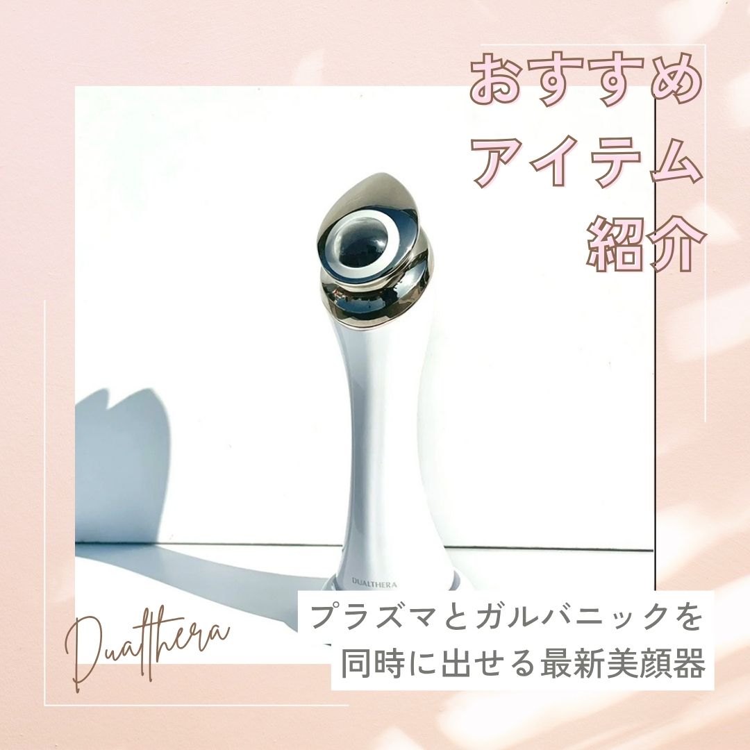 プラズマとガルバニックを同時に出力できる最新美顔器『デュアルセラ