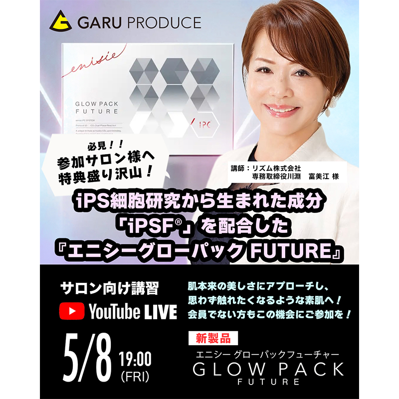 5/8(金) LIVE配信｜新商品『エニシーグローパック FUTURE』セミナー