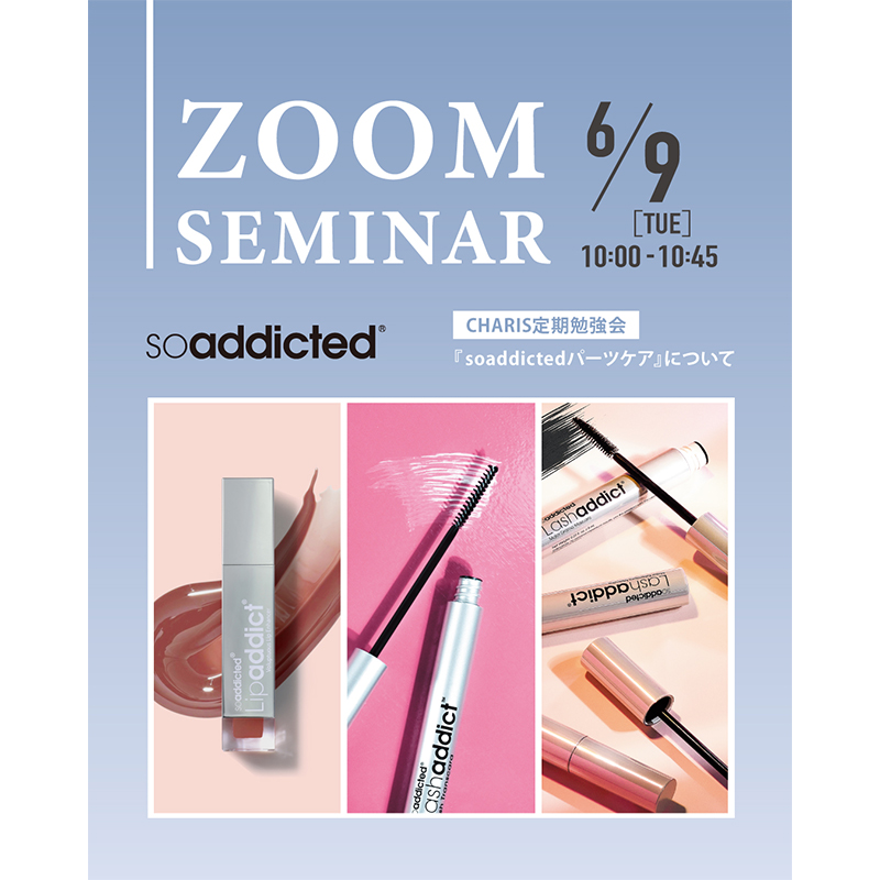 【期間限定値下げ】COSME ACADEMIA 3点セット ZOOM】6/9（火）「soaddictedパーツケアについて」 サロン様向け定期