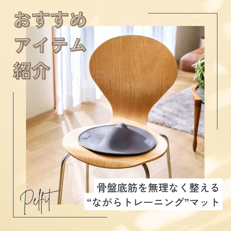 座る時間がキレイの時間に！話題の骨盤底筋フィットネスマット『Pelfit