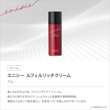 enisie（エニシー）ルフェルリッチクリーム - 株式会社ガル